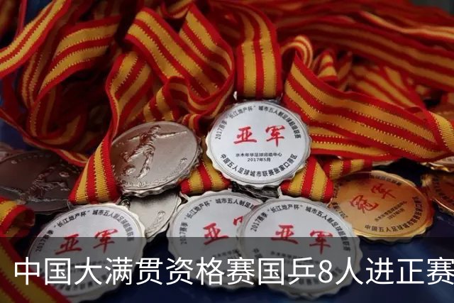 中国大满贯资格赛国乒8人进正赛 范思琦陈熠赢内战