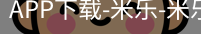 米乐官方网站下载